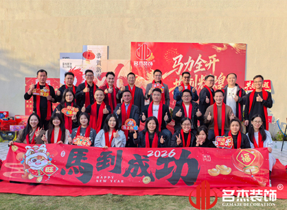 馬力全開，共創(chuàng)輝煌——名杰裝飾年會總結(jié)