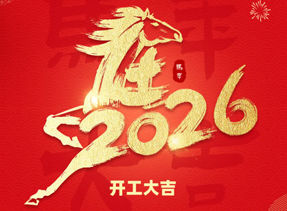 2026馬年大吉，馬躍飛騰！廣州名杰裝飾開工大吉